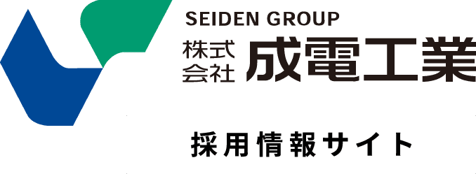 株式会社成電工業 採用情報サイト