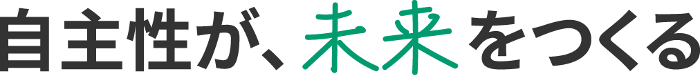 自主性が、未来をつくる